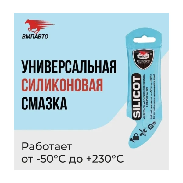 ВМПАВТО 2303 Универсальная силиконовая смазка с фторопластом. Silicot 5гр