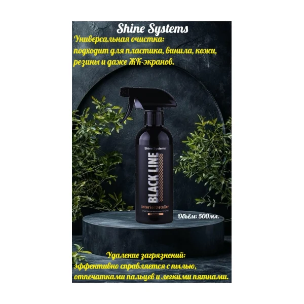 Shine Systems BL Interior Detailer MACADAMIA-Средство по уходу за интерьером 400 мл.