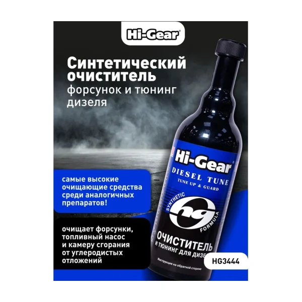 HG3444 Синтетический очиститель форсунок и тюнинг для дизеля на 80-100 литров топлива.