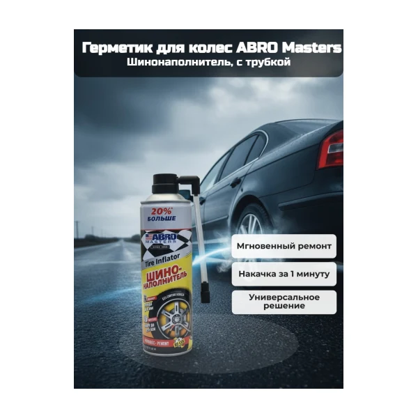 ABRO Tire Inflator. QF-35. Шинонаполнитель +25% 425 гр.