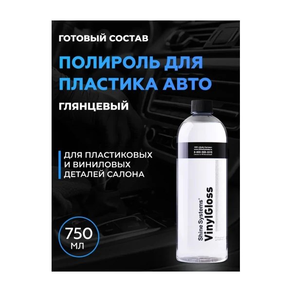 Shine systems VinilGloss Глянцевая полироль