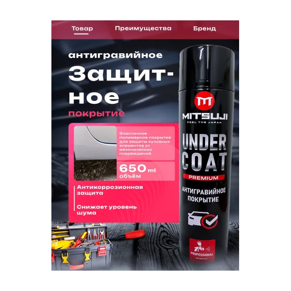 Mitsuji Premium Under coat 650 Антигравийное покрытие MTZ001UC