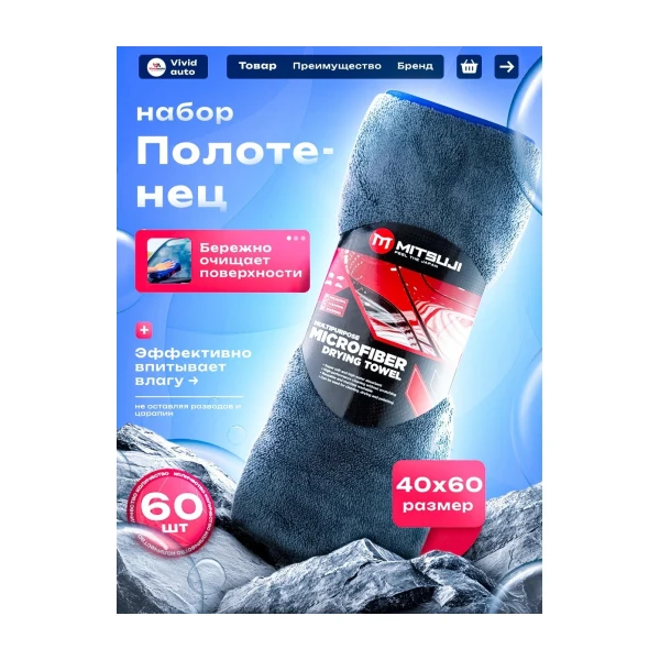 Mitsuji. Полотенце одностороннее для сушки а/м 40*60 см. MCE4065
