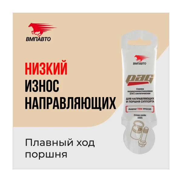 ВМПАВТО Смазка полиалкилгликолевая для направляющих и поршня суппорта1521 Pag 5гр
