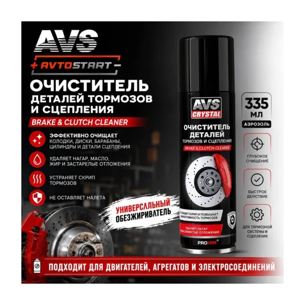AVS Очиститель тормозов AVK-044 335 ml