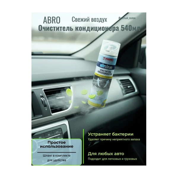 ABRO MASTER Очиститель кондиционера AC-100-AM-RE 540 ml.