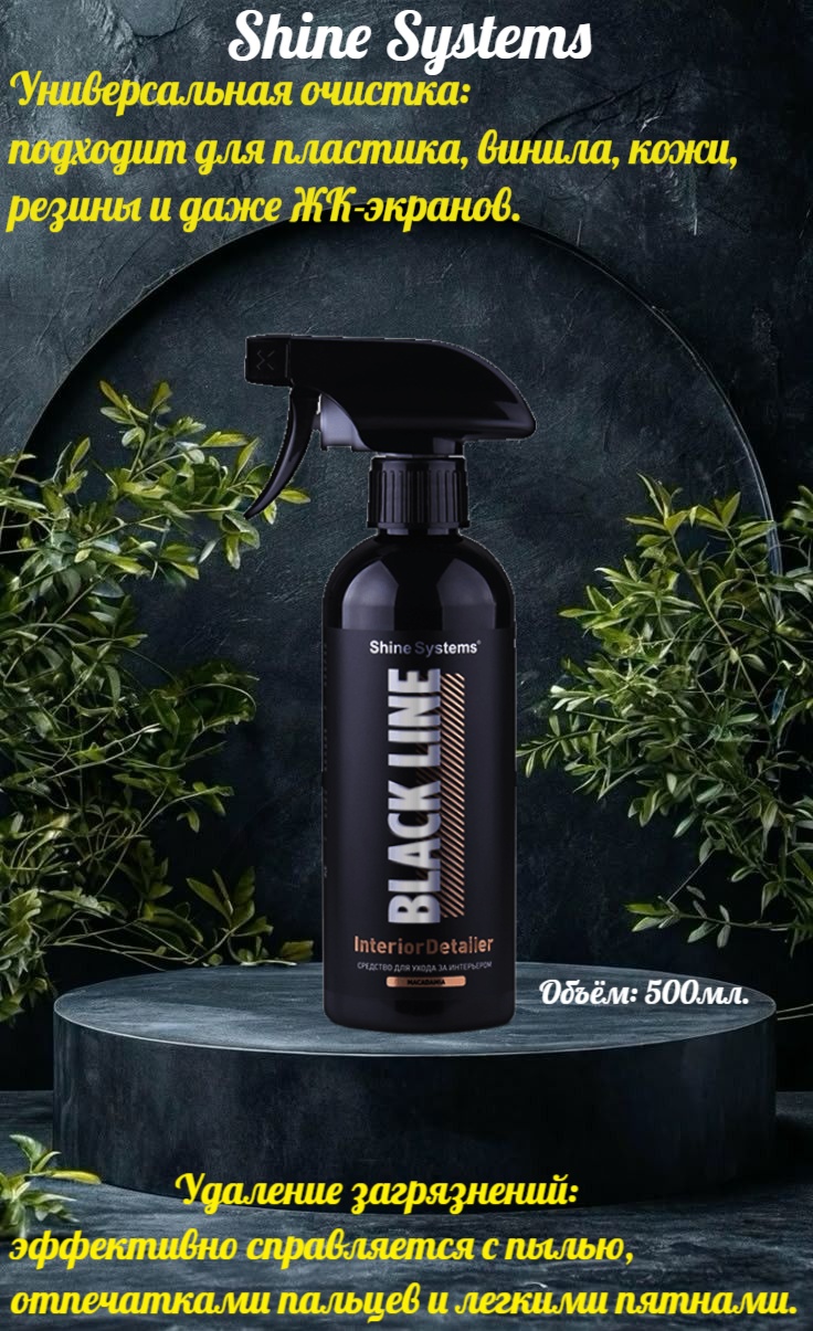 Shine Systems BL Interior Detailer MACADAMIA-Средство по уходу за интерьером 400 мл.
