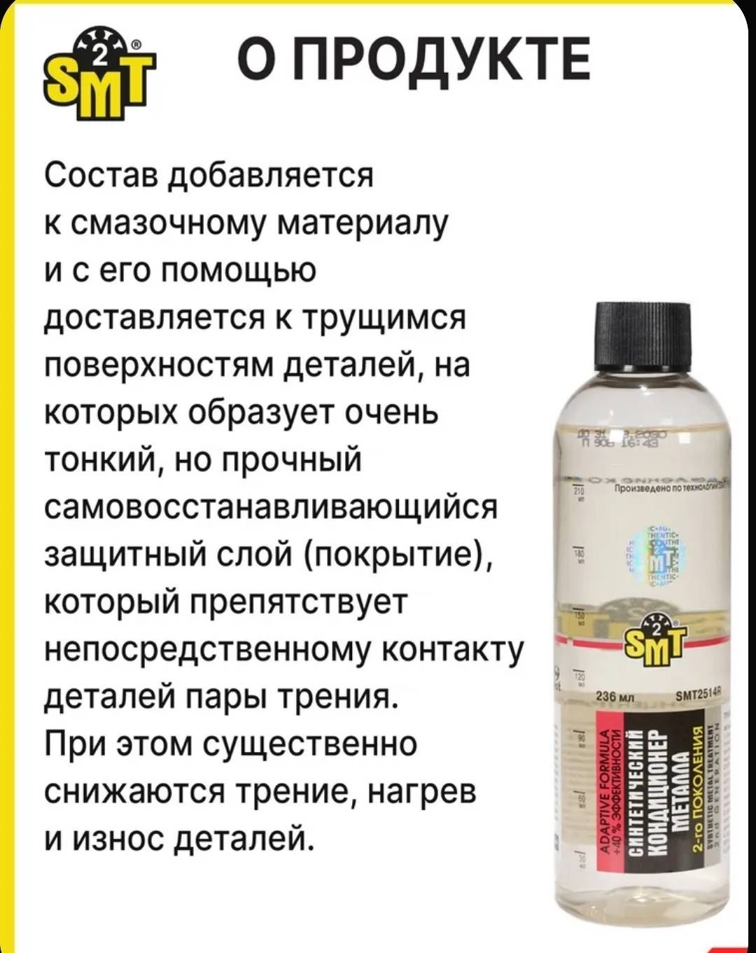 SMT2507 SMT2 125 мл