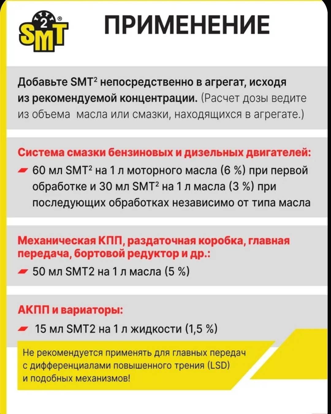 SMT2514 SMT2 250 мл