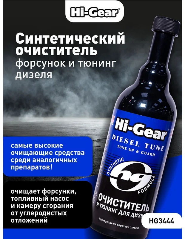 HG3444 Синтетический очиститель форсунок и тюнинг для дизеля на 80-100 литров топлива.