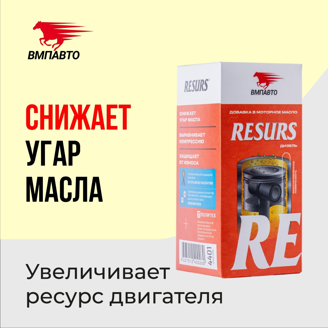 4401 RESURS Для дизельного двигателя