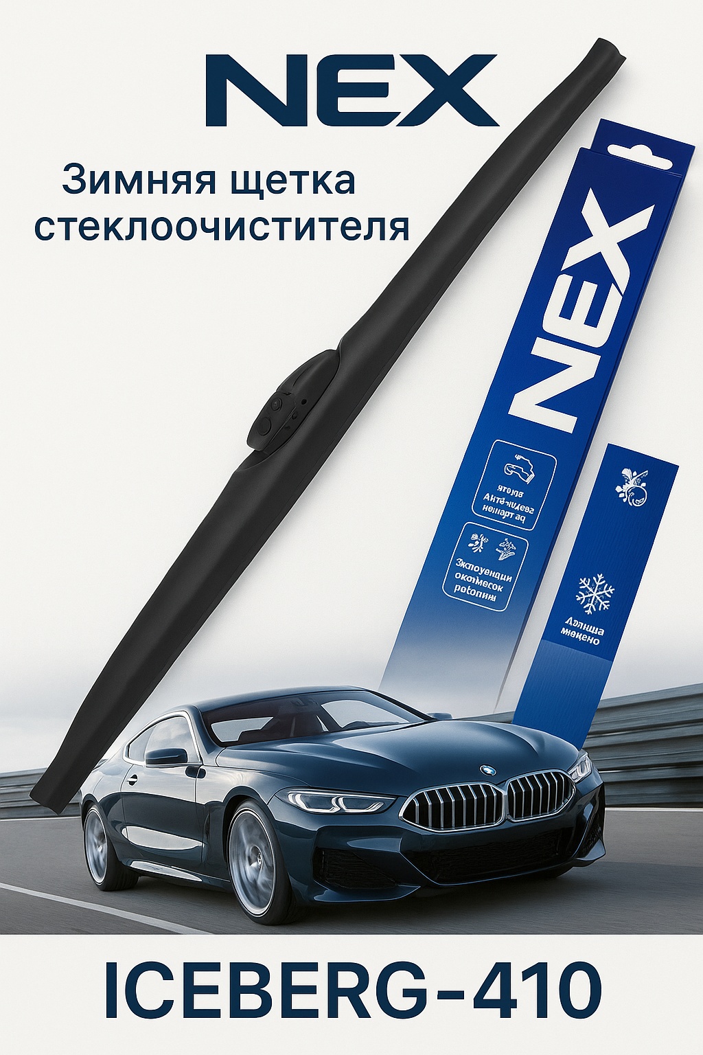 NEX Зимняя Щетка стеклоочистителя 410мм