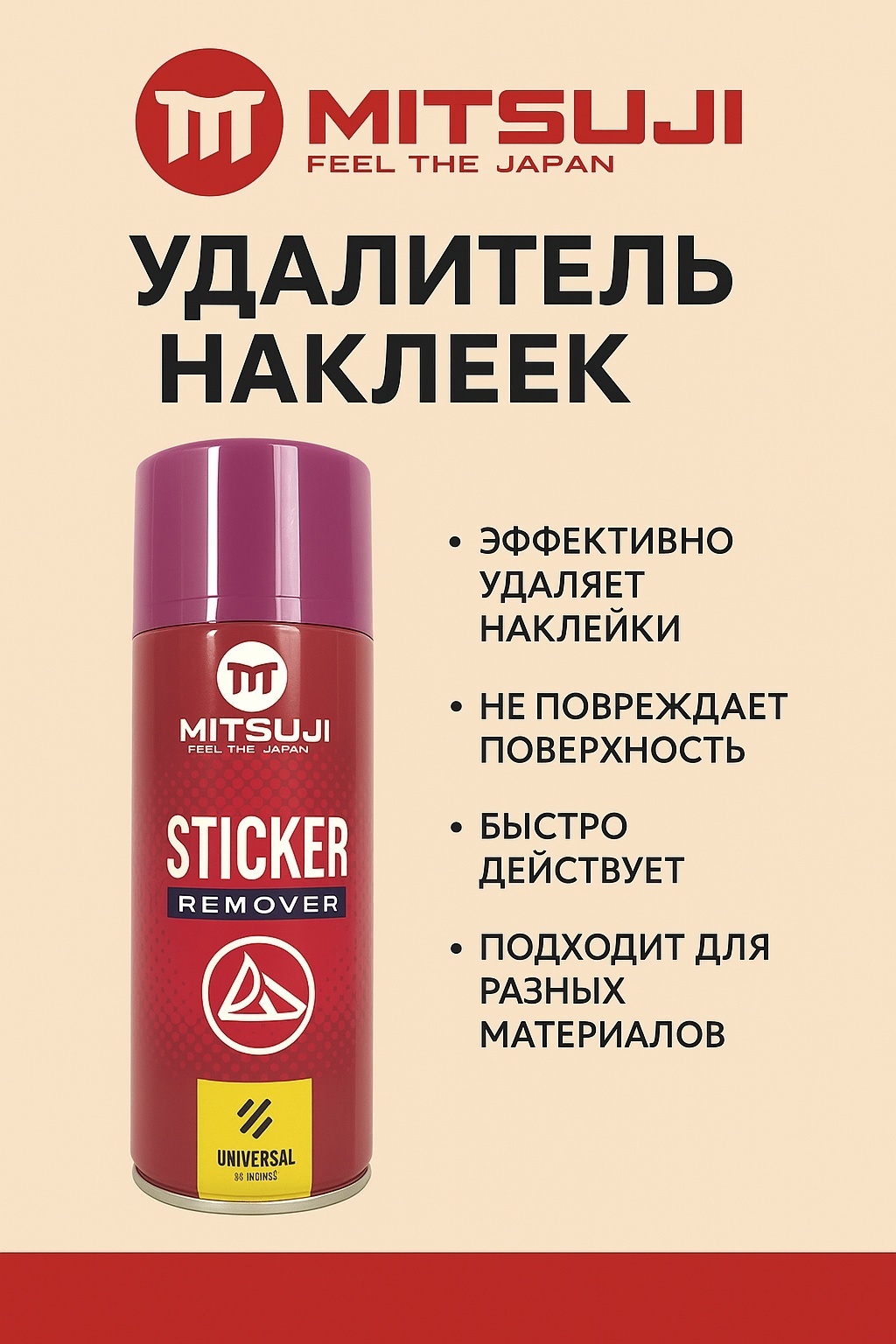 Mitsuji Удалитель наклеек 450 мл. MTZ4008