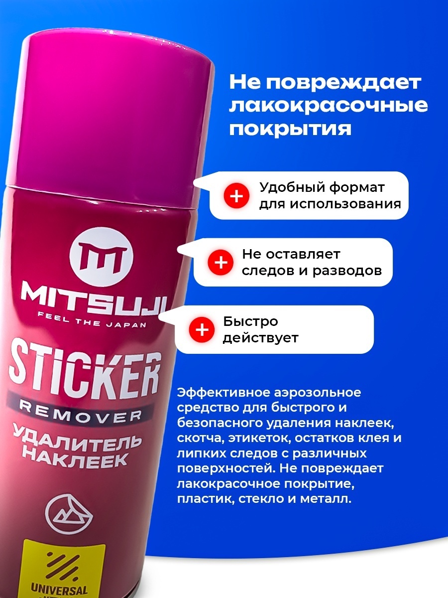 Mitsuji Удалитель наклеек 450 мл. MTZ4008