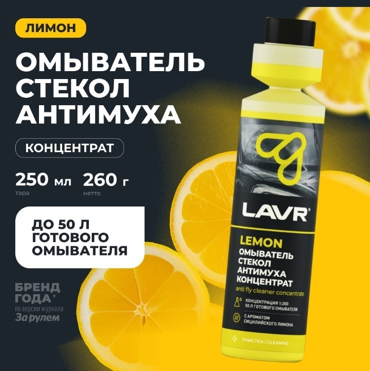 LAVR LN1218 Концентрат в бачок омывателя. Лимон. 250 мл
