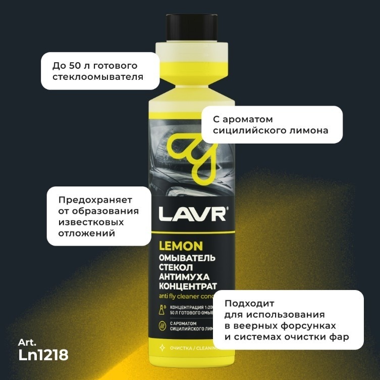 LAVR LN1218 Концентрат в бачок омывателя. Лимон. 250 мл