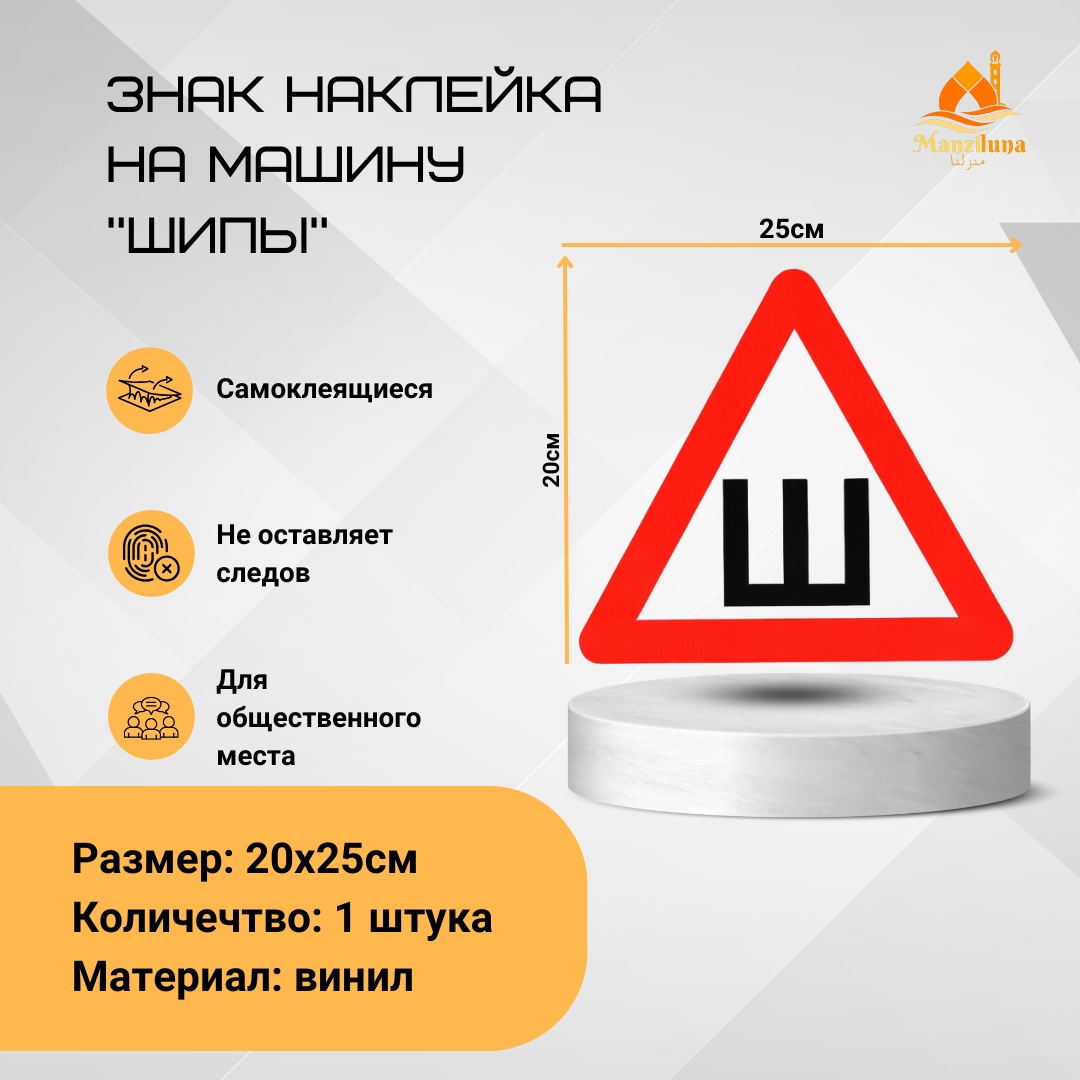 Наклейка Знак "ШИПЫ" "Ш