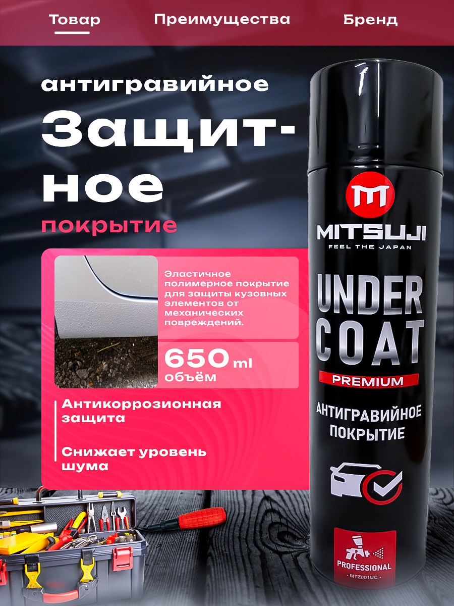 Mitsuji Premium Under coat 650 Антигравийное покрытие MTZ001UC