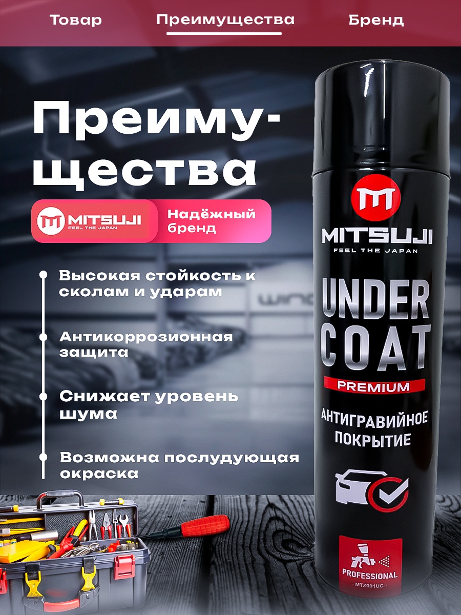 Mitsuji Premium Under coat 650 Антигравийное покрытие MTZ001UC