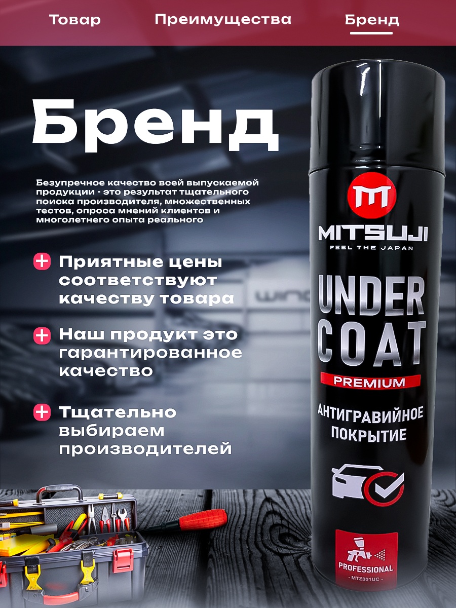 Mitsuji Premium Under coat 650 Антигравийное покрытие MTZ001UC