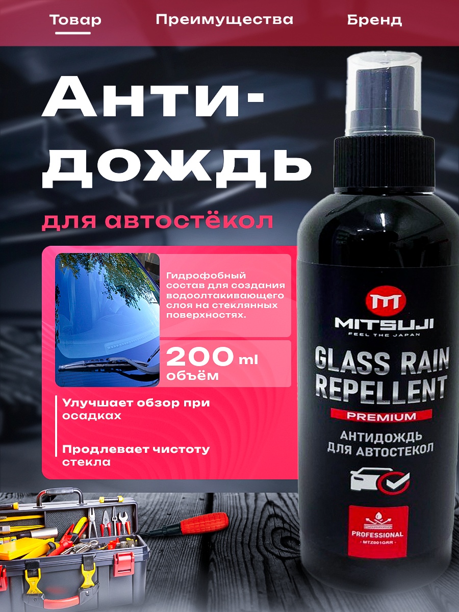 Mitsuji Premium Glass Rain Repllent 200мл Антидождь MTZ001grr