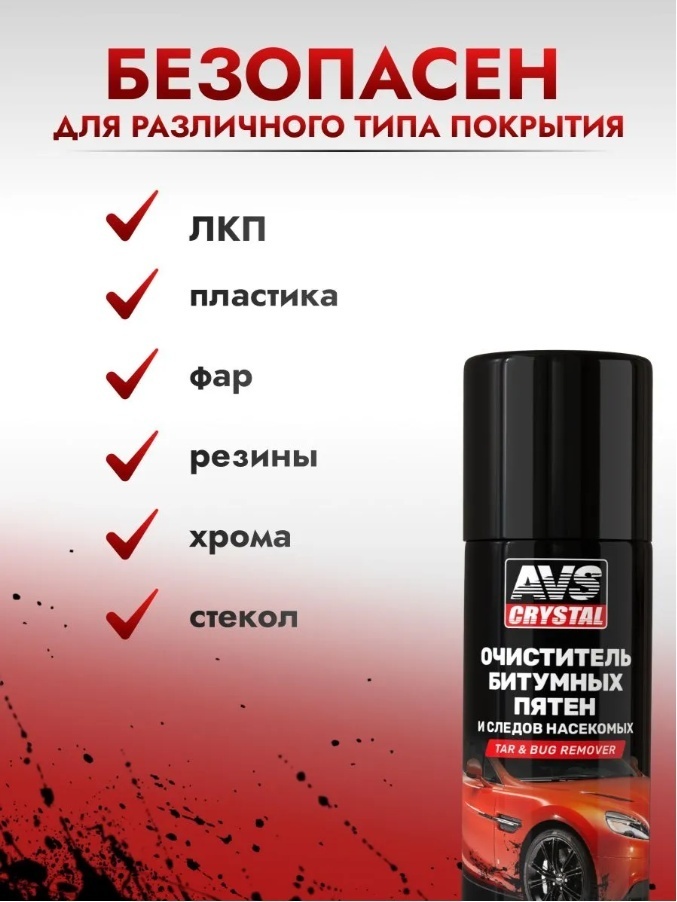 AVS Очиститель битумных пятен 335 ml. AVK-027