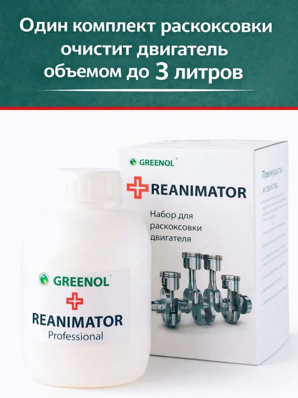 Greenol Reanimator Раскоксовка 450 мл.