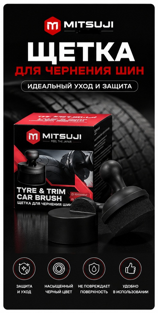 MITSIJI Щетка для чернения шин 6,2х6 см FDB060