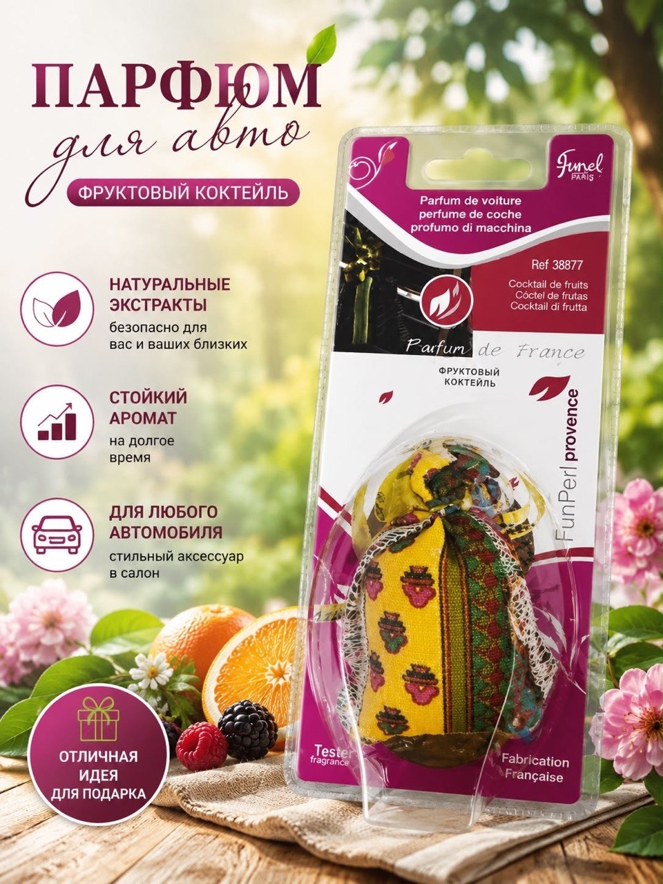 FUNEL 38877 Ароматизатор PROVENCE Фруктовый коктейль.