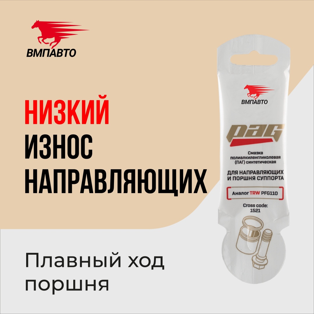 ВМПАВТО Смазка полиалкилгликолевая для направляющих и поршня суппорта1521 Pag 5гр