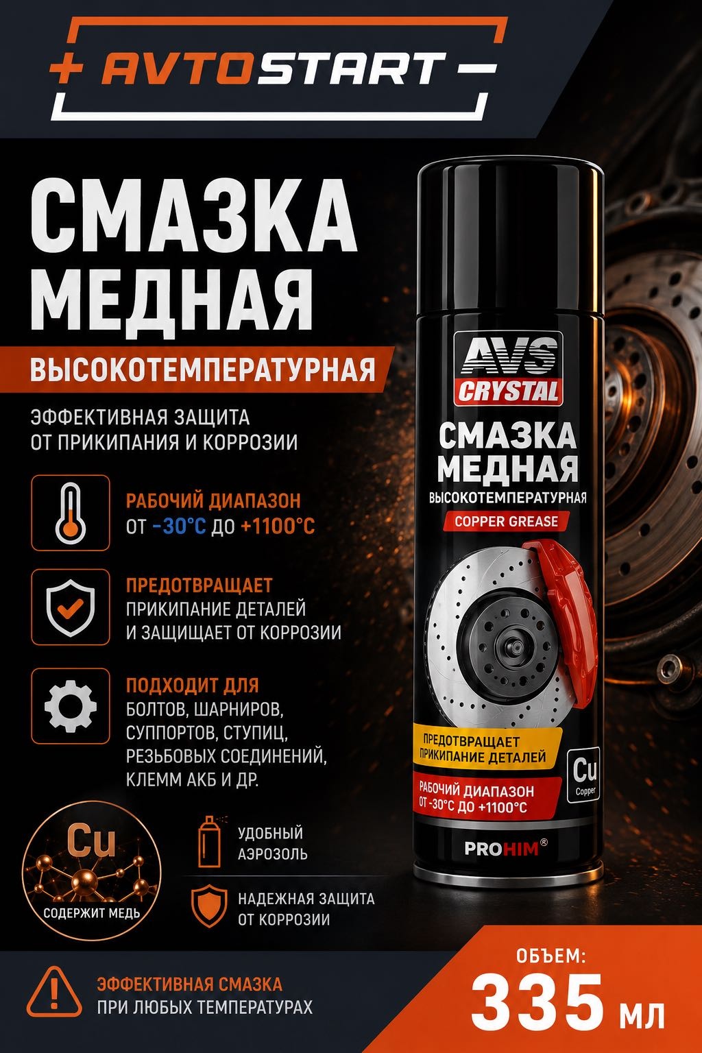 AVS Смазка медная 335 ml. AVK-227