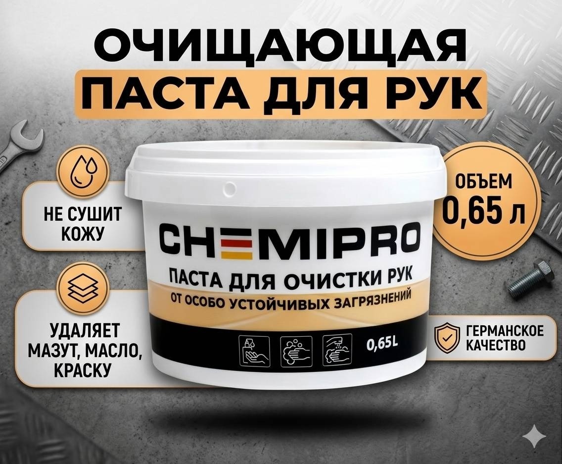 CHEMIPRO CH122 ПАСТА ДЛЯ МЫТЬЯ РУК. 650 мл.