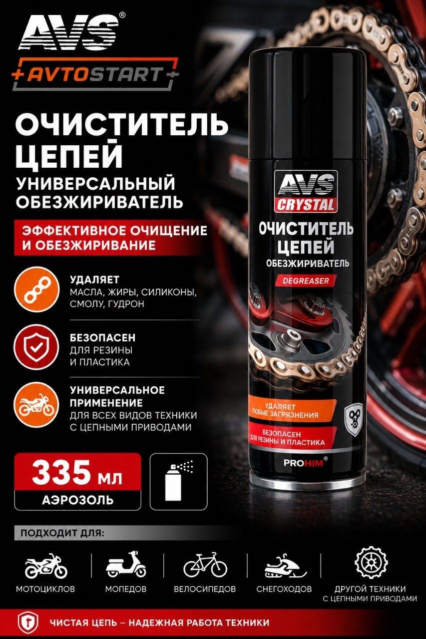 AVS Очиститель цепей 335 ml. AVK-732
