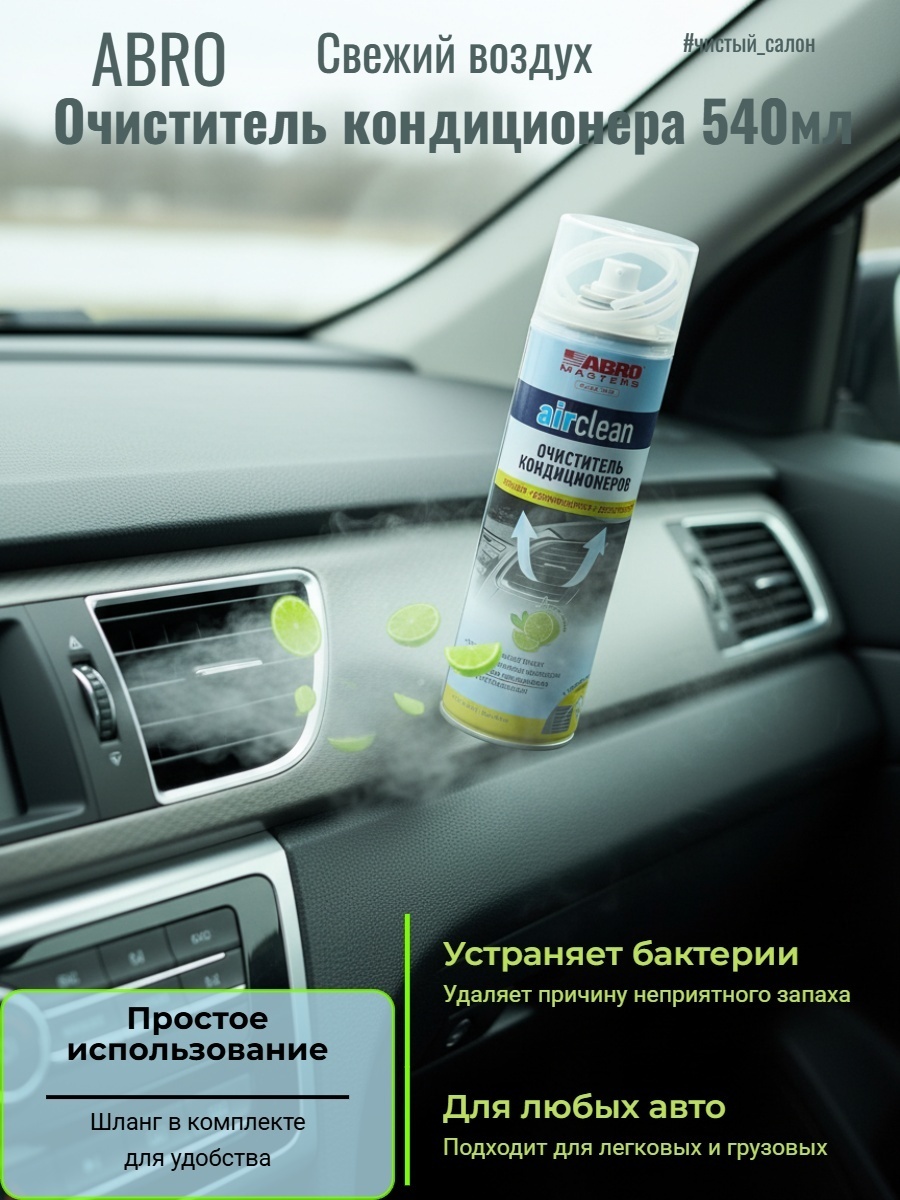 ABRO MASTER Очиститель кондиционера AC-100-AM-RE 540 ml.